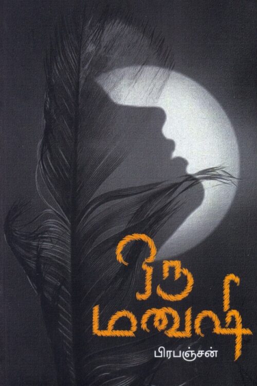 ஒரு மனுஷி