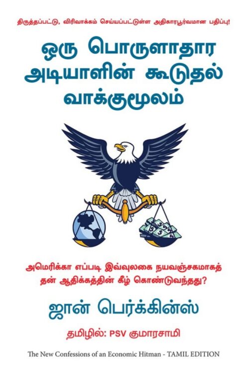ஒரு பொருளாதார அடியாளின் கூடுதல் வாக்குமூலம்