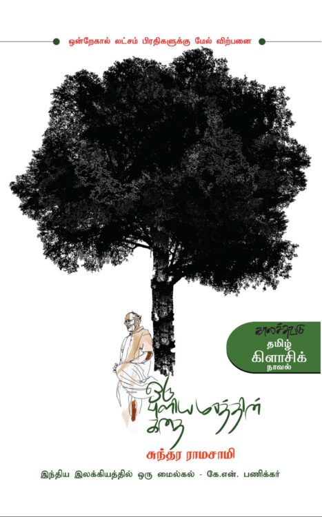 ஒரு புளியமரத்தின் கதை