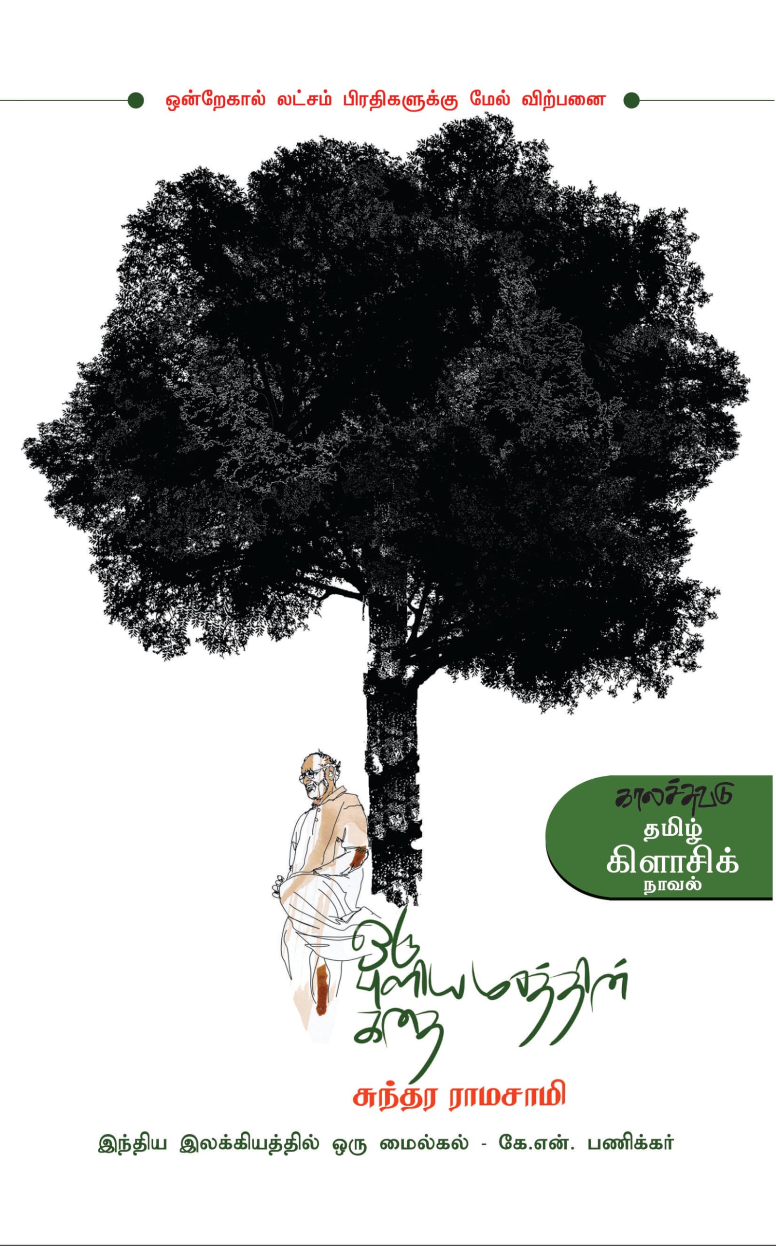 ஒரு புளியமரத்தின் கதை