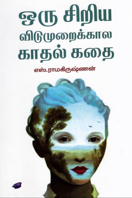 ஒரு சிறிய விடுமுறைக்கால காதல் கதை