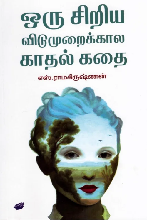 ஒரு சிறிய விடுமுறைக்கால காதல் கதை