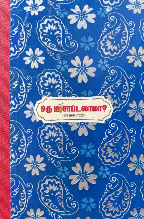 ஒரு டீ சாப்டலாமா?