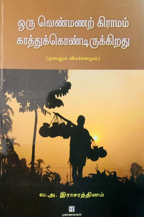ஒரு வெண்மணற் கிராமம் காத்துக்கொண்டிருக்கிறது