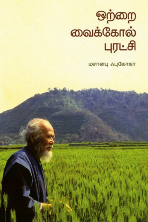 ஒற்றை வைக்கோல் புரட்சி