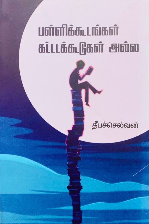 பள்ளிக்கூடங்கள் கட்டடக்கூடுகளல்ல