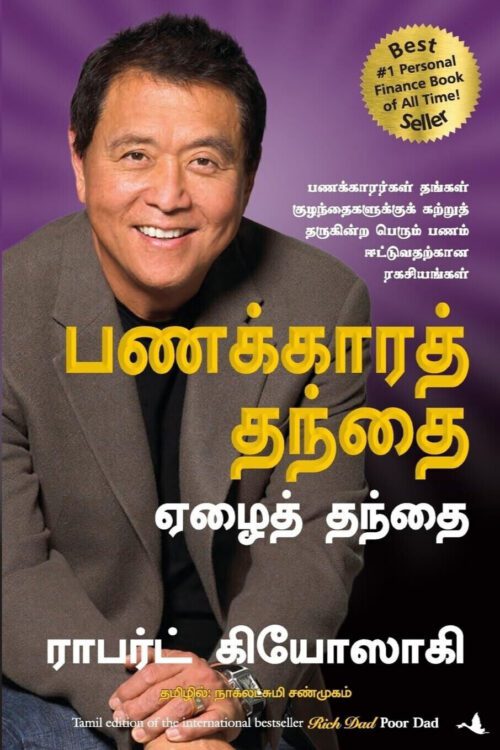 பணக்கார தந்தை ஏழை தந்தை