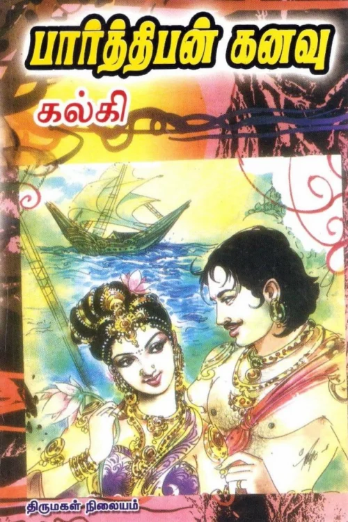 பார்த்திபன் கனவு