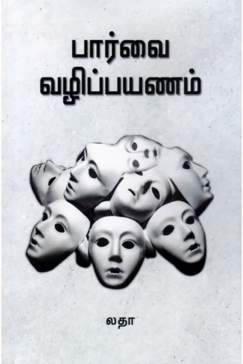 பார்வை வழிப் பயணம்