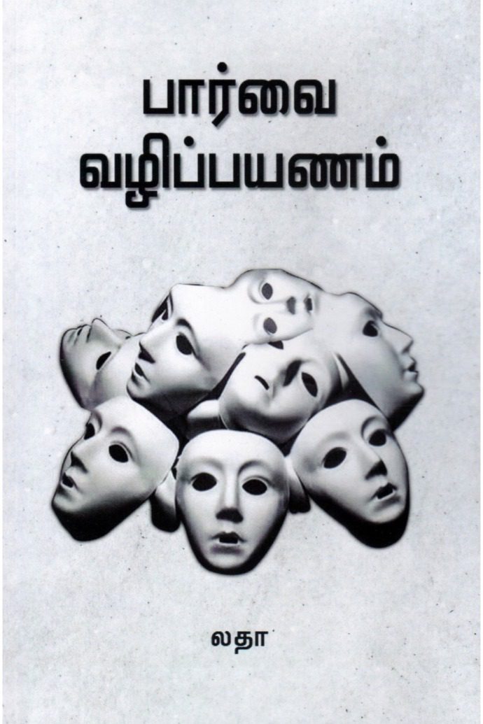 பார்வை வழிப் பயணம்