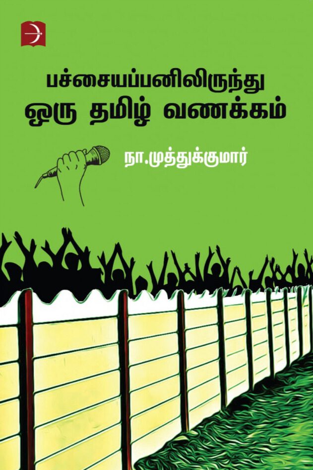 பச்சையப்பனிலிருந்து ஒரு தமிழ் வணக்கம்