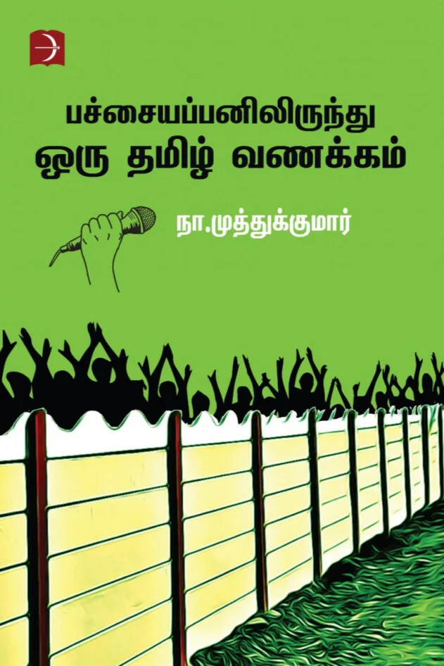 பச்சையப்பனிலிருந்து ஒரு தமிழ் வணக்கம்