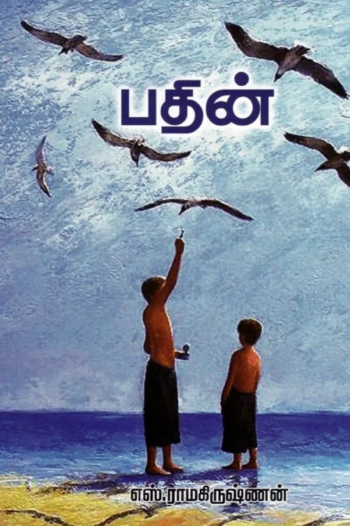 பதின்