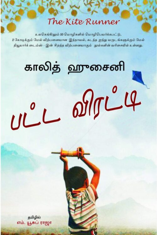 பட்ட விரட்டி