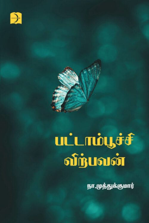 பட்டாம்பூச்சி விற்பவன்