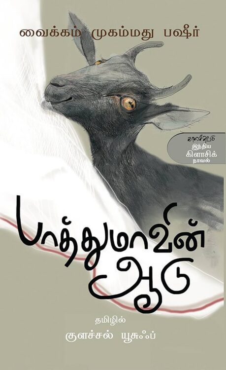 பாத்துமாவின் ஆடு