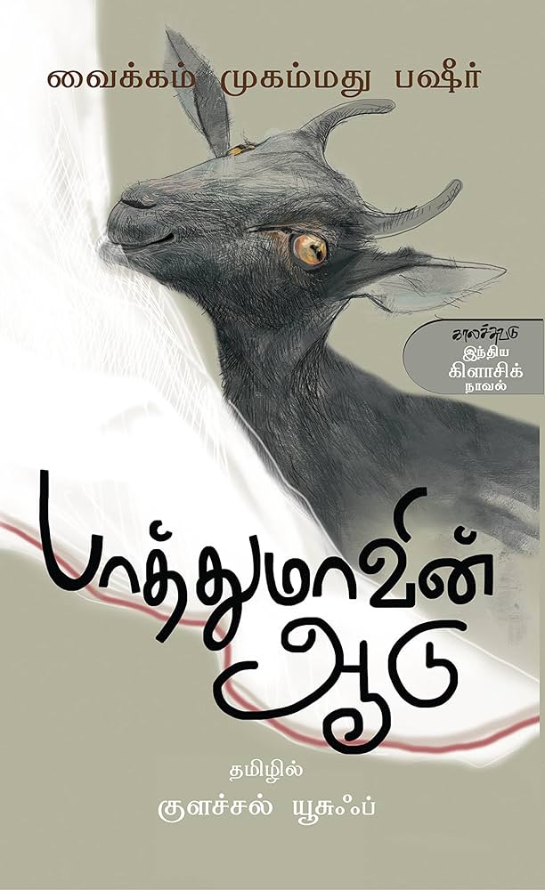 பாத்துமாவின் ஆடு