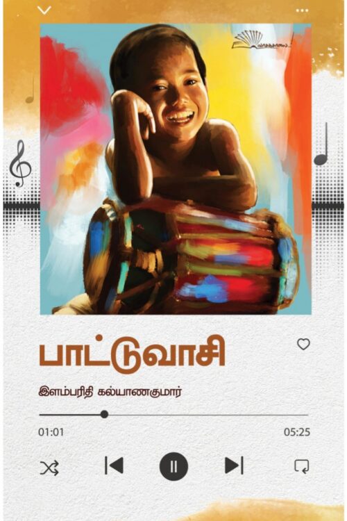 பாட்டுவாசி
