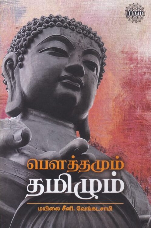 பௌத்தமும் தமிழும்