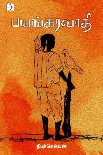 பயங்கரவாதி