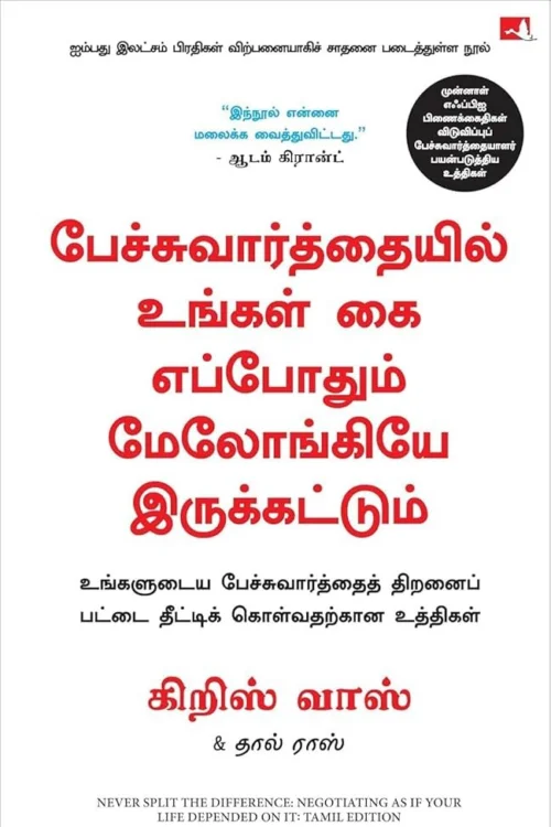 பேச்சுவார்த்தையில் உங்கள் கை எப்போதும் மேலோங்கியே இருக்கட்டும்