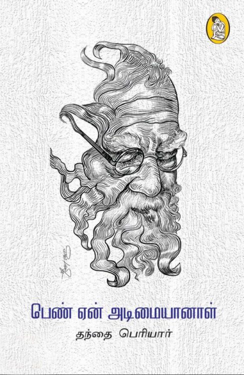 பெண் ஏன் அடிமையானாள்