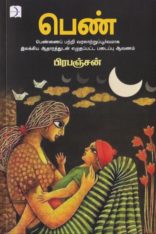 பெண்