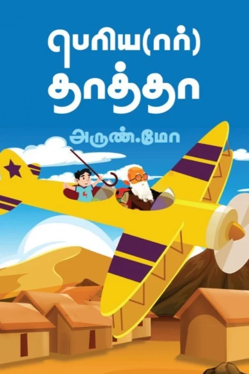 பெரியார் தாத்தா