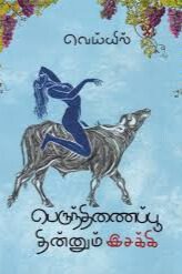 பெருந்திணைப்பூ தின்னும் இசக்கி