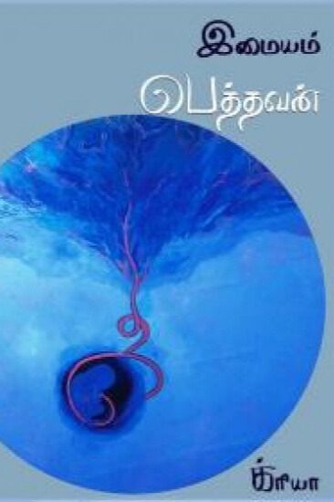 பெத்தவன்