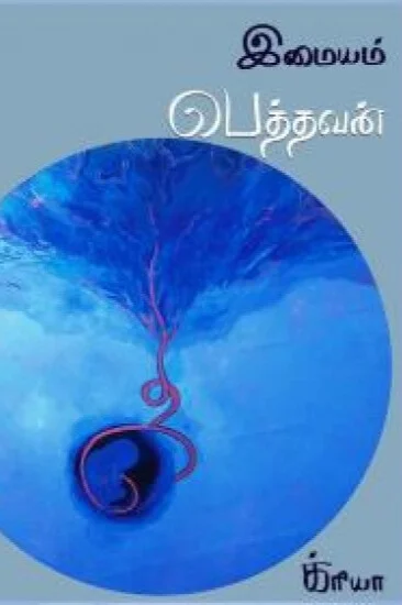 பெத்தவன்