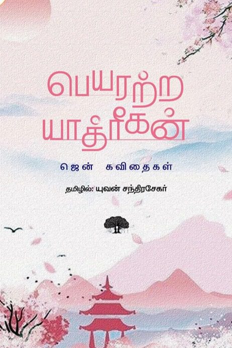 பெயரற்ற யாத்ரீகன்
