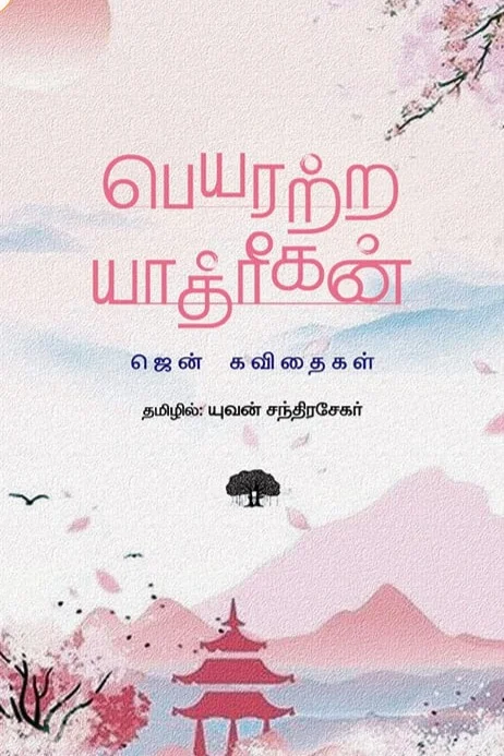 பெயரற்ற யாத்ரீகன்