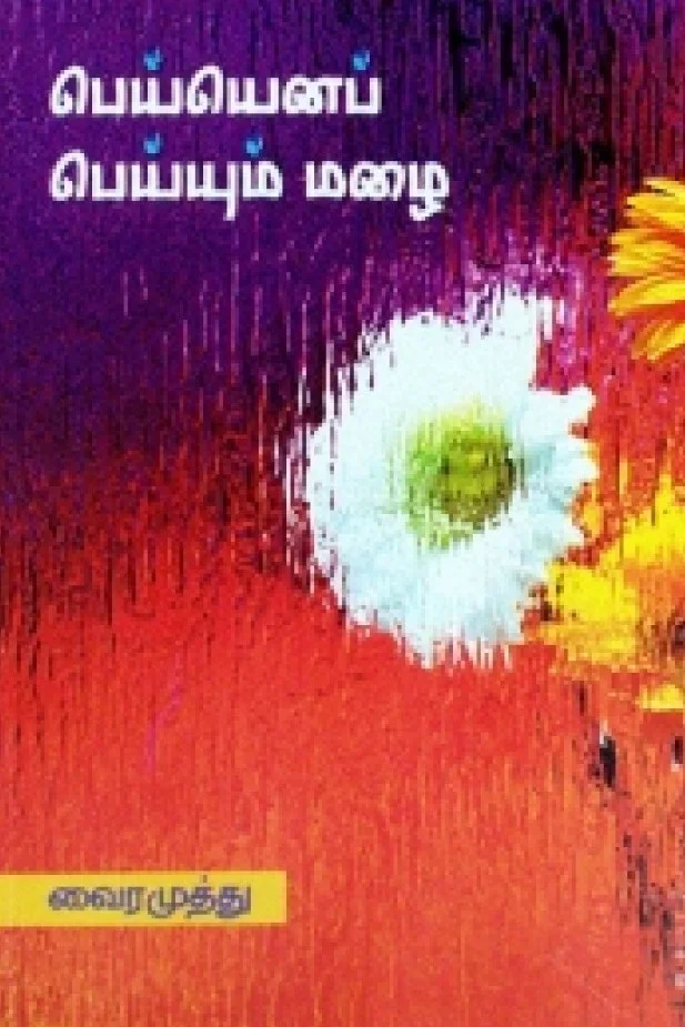 பெய்யெனப் பெய்யும் மழை