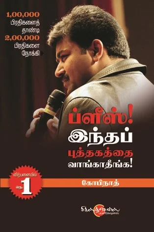ப்ளீஸ் இந்தப் புத்தகத்தை வாங்காதீங்க (பாகம் 1 & 2)