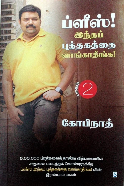 ப்ளீஸ் இந்தப் புத்தகத்தை வாங்காதீங்க – பாகம் 2