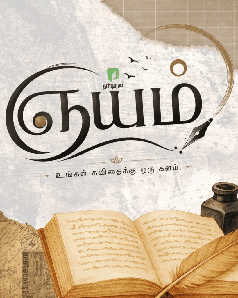 ஞயம் – கவிதைக் களம் 2026