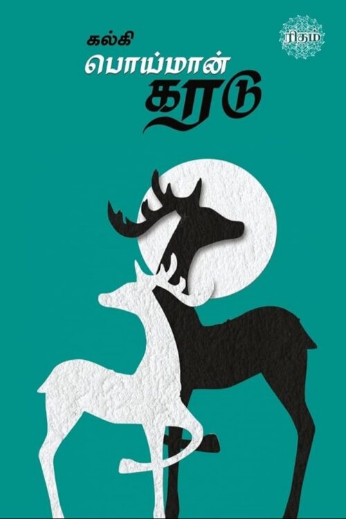 பொய்மான் கரடு