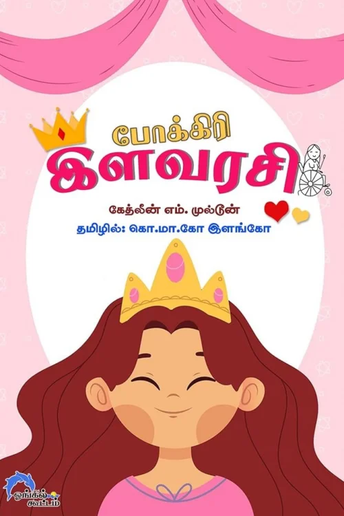 போக்கிரி இளவரசி