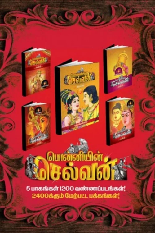 பொன்னியின் செல்வன் (வண்ணப் படங்களுடன்)