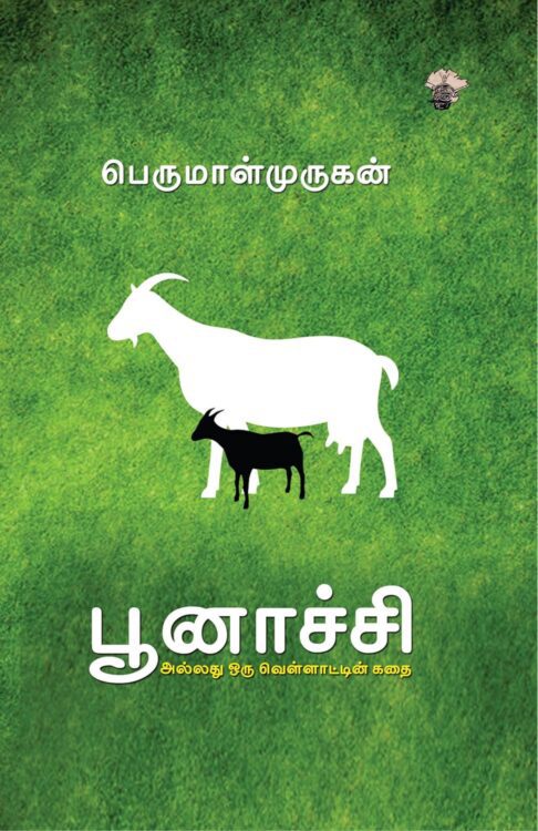 பூனாச்சி அல்லது ஒரு வெள்ளாட்டின் கதை