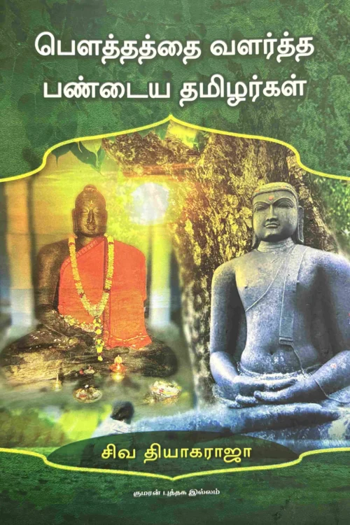 பௌத்தத்தை வளர்த்த பண்டைய தமிழர்கள்