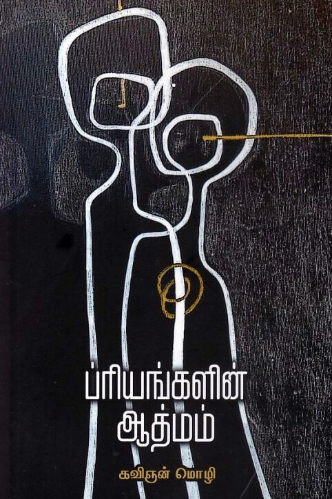 ப்ரியங்களின் ஆத்மம்