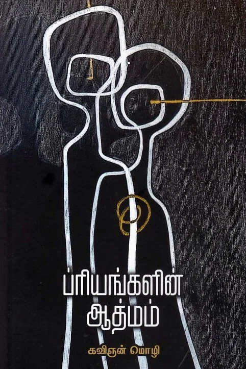 ப்ரியங்களின் ஆத்மம்