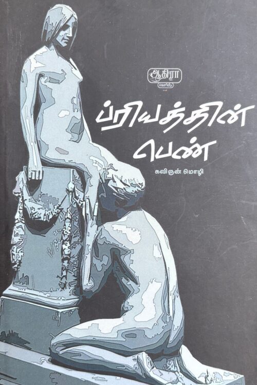 ப்ரியத்தின் பெண்