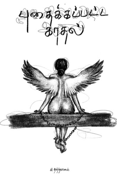 புதைக்கப்பட்ட காதல்
