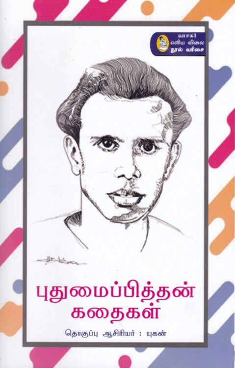 புதுமைப்பித்தன் கதைகள்
