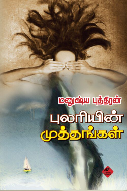 புலரியின் முத்தங்கள்