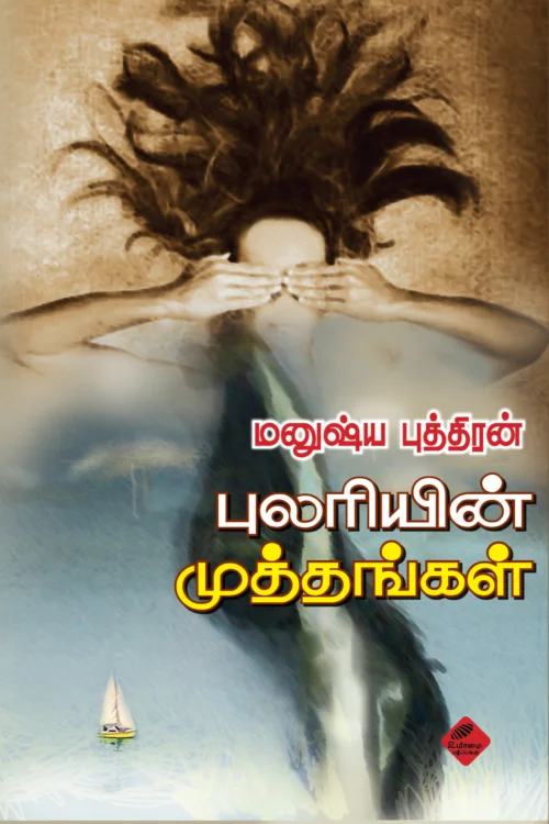 புலரியின் முத்தங்கள்