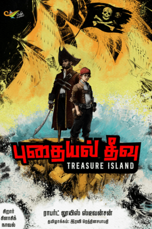 புதையல் தீவு